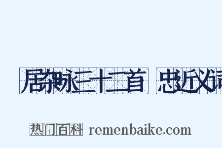 閒居杂咏三十二首·忠近义词是什么意思的图片